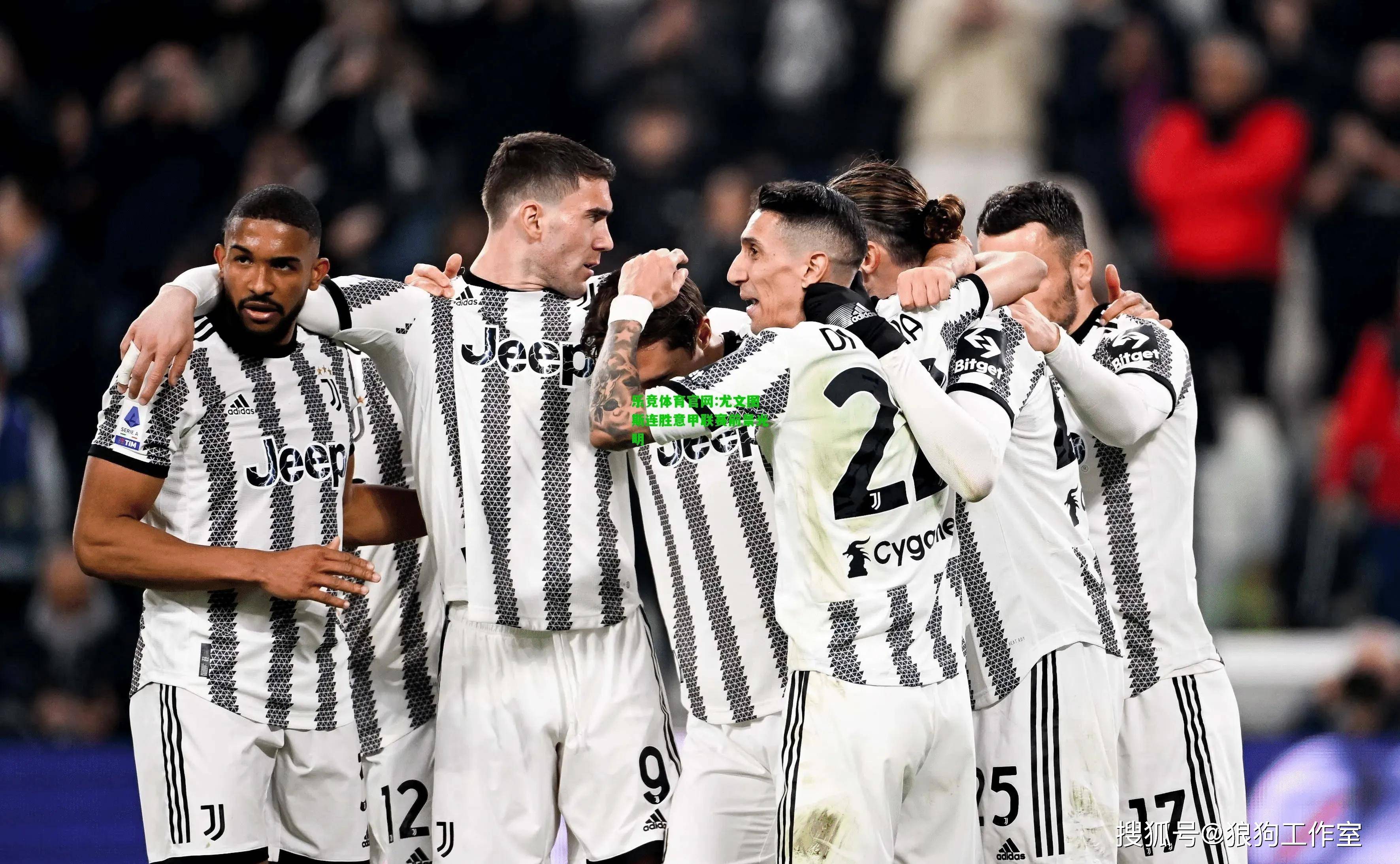 365游戏中心免费下载-尤文图斯主场大胜瓦伦西亚,提前晋级淘汰赛了吗