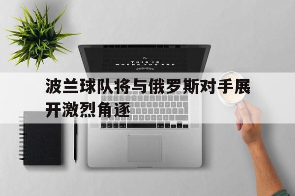 波兰对俄罗斯谁赢了