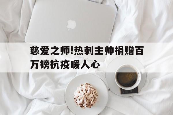 365游戏-爱心组织捐赠仪式为学校师生送温暖