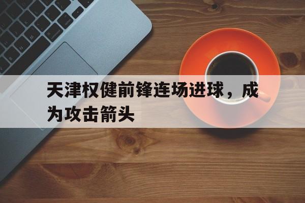 365游戏-天津权健球员名单