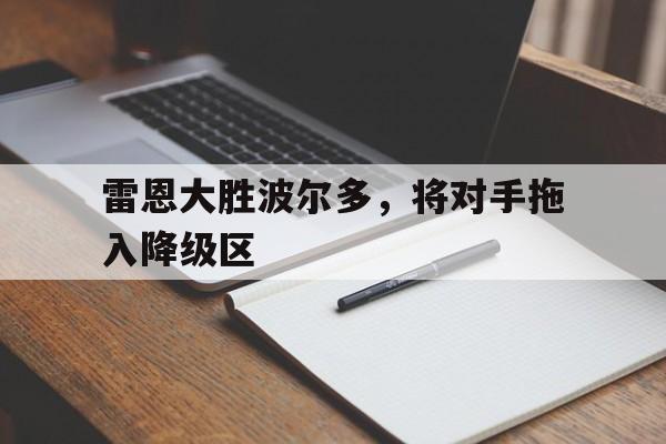 365游戏中心免费下载-雷恩vs大巴黎