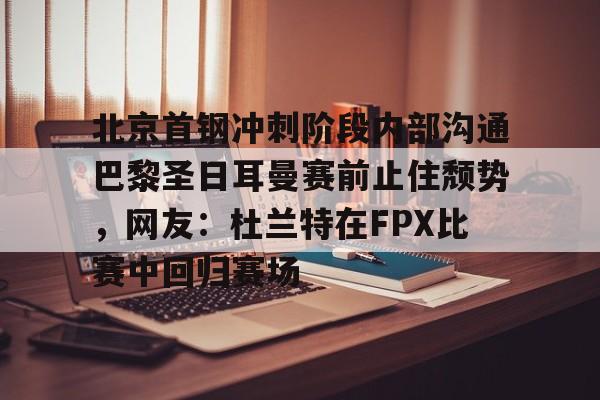 365-北京首钢男篮最新动态消息新闻